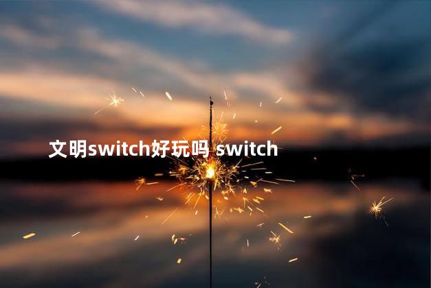 文明switch好玩吗 switch能玩文明6吗